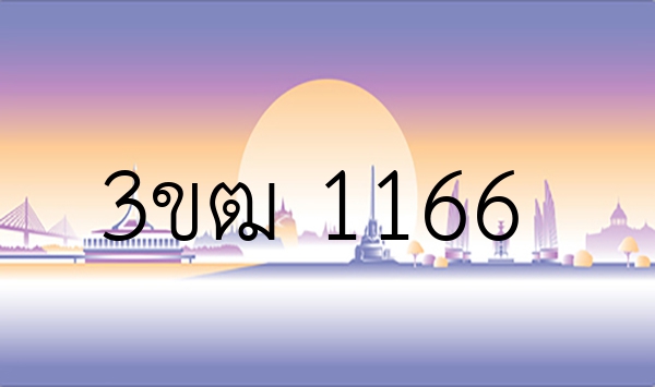 3ขฒ 1166